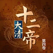 大清十二帝(第四卷) (有聲書)