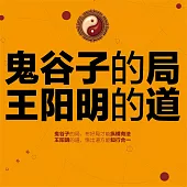 鬼谷子的局，王陽明的道 (有聲書)