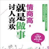 情商高，就是做事討人喜歡 (有聲書)