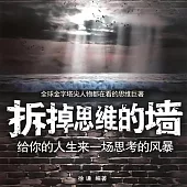 拆掉思維的牆：給你的人生來一場思考的風暴 (有聲書)