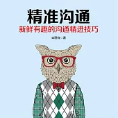 精準溝通 (有聲書)