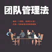 團隊管理法 (有聲書)