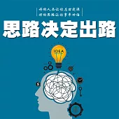 思路決定出路 (有聲書)