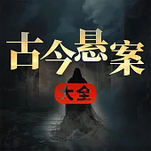 古今懸案大全 (有聲書)
