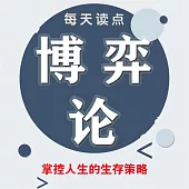 每天讀點博弈論 (有聲書)