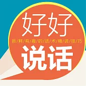 好好說話 (有聲書)