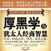 厚黑學與猶太人經商智慧 (有聲書)