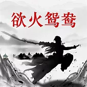 欲火鴛鴦 (有聲書)