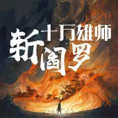 十萬雄師斬閻羅 (有聲書)