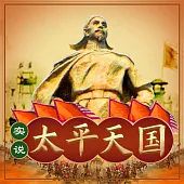 實說太平天國 (有聲書)