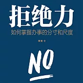 拒絕力：如何掌握辦事的分寸和尺度 (有聲書)