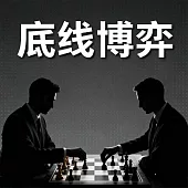 底線博弈 (有聲書)