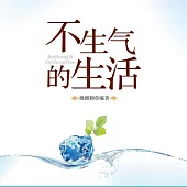 不生氣的生活 (有聲書)