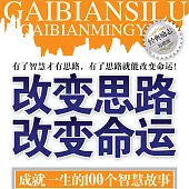 改變思路 改變命運：成就一生的100個智慧故事 (有聲書)