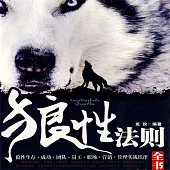 狼性法則 (有聲書)