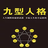 九型人格 (有聲書)