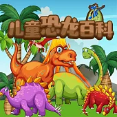 兒童恐龍百科 (有聲書)