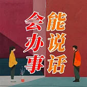 能說話 會辦事 (有聲書)