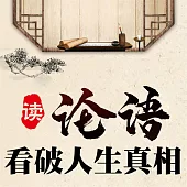 讀論語看破人生真相 (有聲書)
