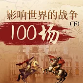 影響世界的戰爭100場(下) (有聲書)