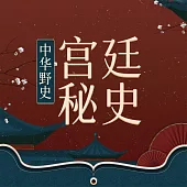 宮廷秘史 (有聲書)