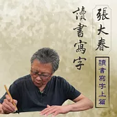 張大春讀書寫字-讀書寫字上篇 (有聲書)
