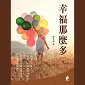 幸福那麼多 (有聲書)