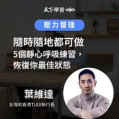 隨時隨地都可做：5個靜心呼吸練習，恢復你最佳狀態 (有聲書)