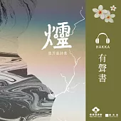 爧 [客語] (有聲書)