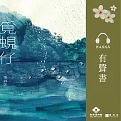 覓蜆仔 [客語] (有聲書)