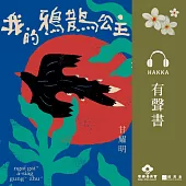 我的鴉鵲公主[摘錄] [客語] (有聲書)