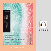 女神：三島由紀夫經典短篇小說選 (有聲書)