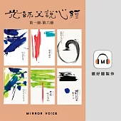 光師父說心經套書(共六冊) (有聲書)