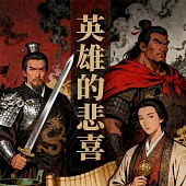 英雄的悲喜 (有聲書)