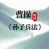 曹操講讀《孫子兵法》 (有聲書)