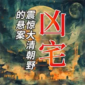 凶宅：震驚大清朝野的懸案 (有聲書)