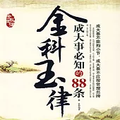 金科玉律：成大事必知的88條 (有聲書)