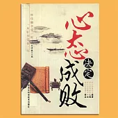 心態決定成敗 (有聲書)