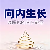向內生長：喚醒你的內在能量 (有聲書)