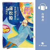 古人的穿越日記1：愛說鬼故事的蒲松齡來到現代 (有聲書)
