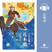 古人的穿越日記3：代夫從軍的花木蘭來到現代 (有聲書)