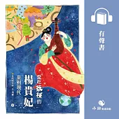 古人的穿越日記5：愛吃荔枝的楊貴妃來到現代 (有聲書)