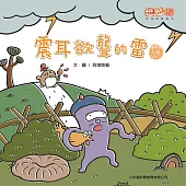 震耳欲聾的雷 (有聲書)