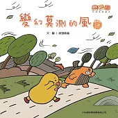 變幻莫測的風 (有聲書)