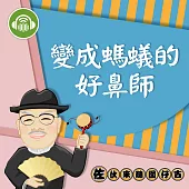 變成螞蟻的好鼻師：佐伙來聽囡仔古2 (有聲書)