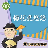 梅花鹿悠悠：佐伙來聽囡仔古6 (有聲書)