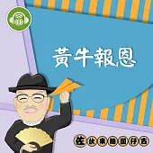 黃牛報恩：佐伙來聽囡仔古8 (有聲書)