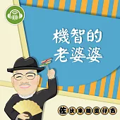 機智的老婆婆：佐伙來聽囡仔古10 (有聲書)