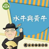 水牛與黃牛：佐伙來聽囡仔古14 (有聲書)