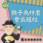 猴子為什麼屁股紅：佐伙來聽囡仔古16 (有聲書)